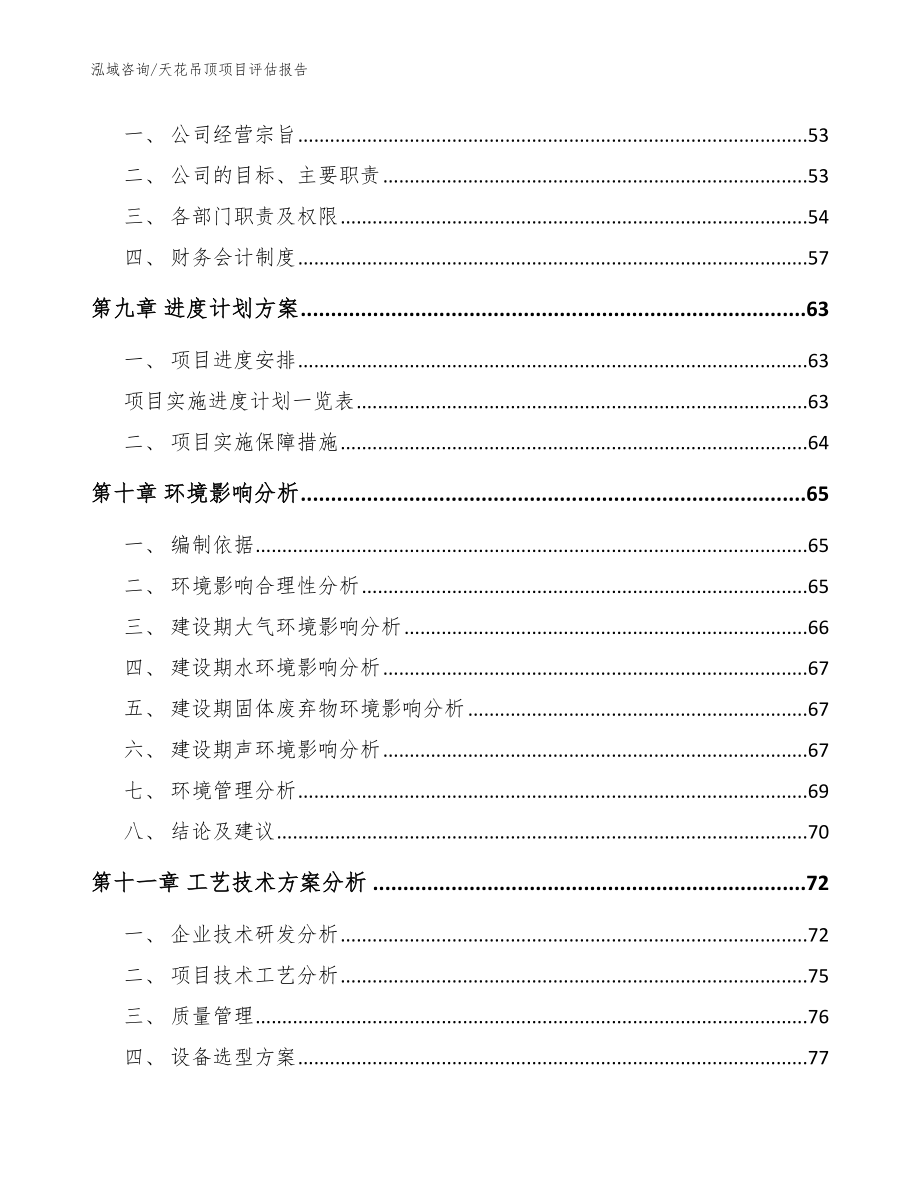 天花吊顶项目评估报告【模板】_第3页