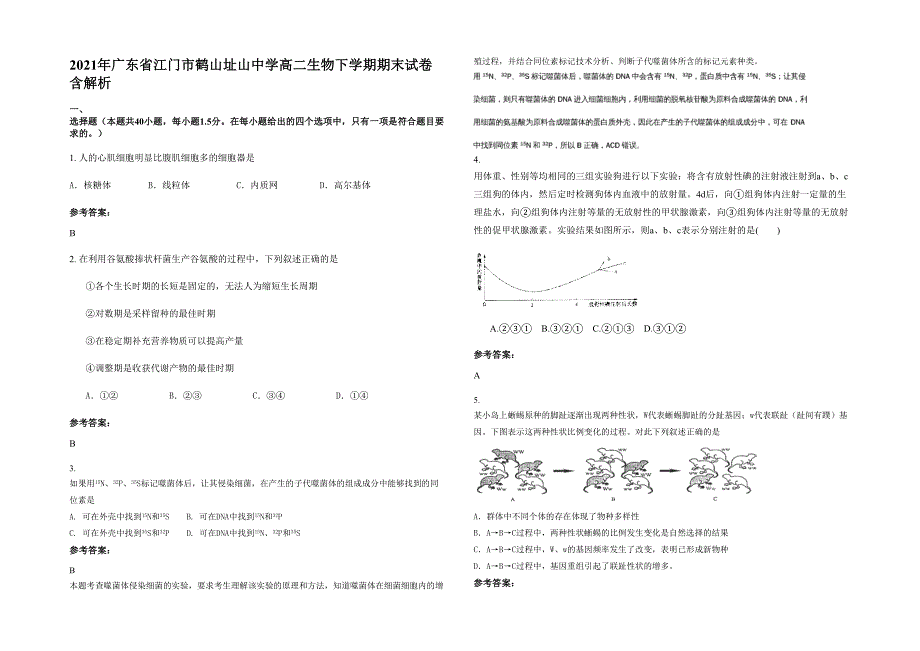 2021年广东省江门市鹤山址山中学高二生物下学期期末试卷含解析_第1页