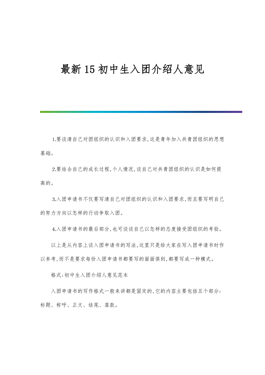 最新15初中生入团介绍人意见-第1篇_第1页