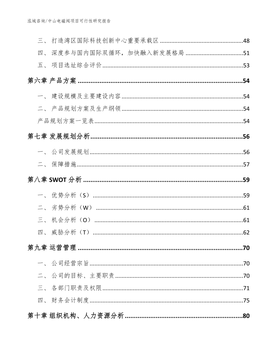 中山电磁阀项目可行性研究报告模板范文_第4页