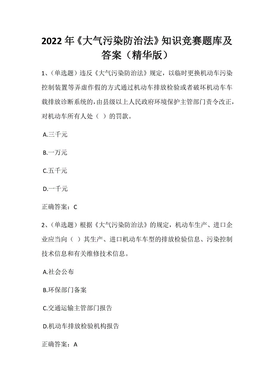 2022届《大气污染防治法》知识竞赛题库及答案（精华版）_第1页