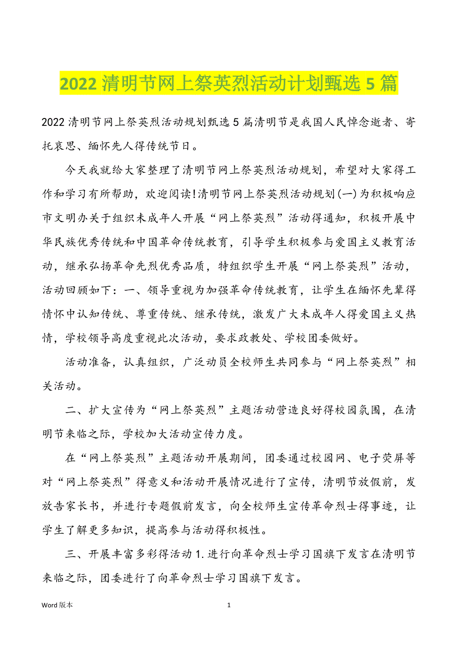 2022清明节网上祭英烈活动计划甄选5篇_第1页