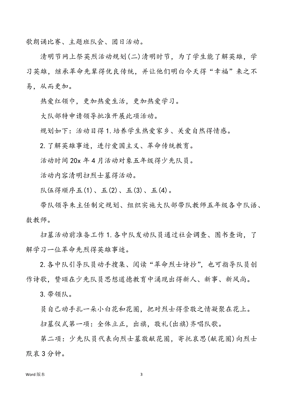 2022清明节网上祭英烈活动计划甄选5篇_第3页