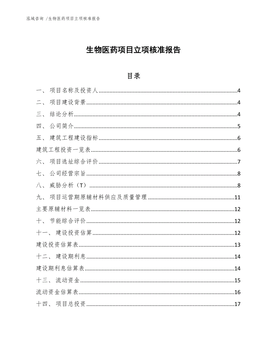 生物医药项目立项核准报告（模板参考）_第1页