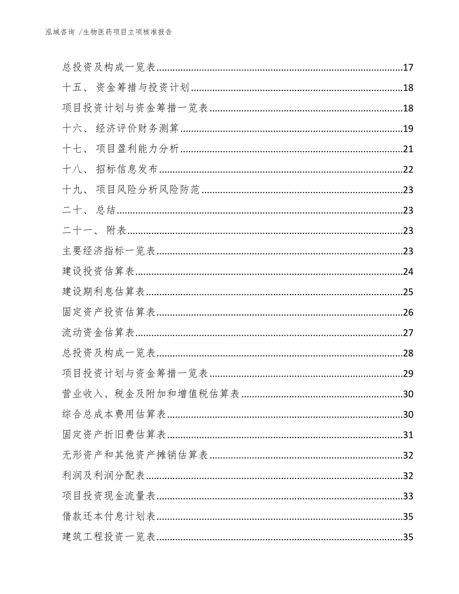 生物医药项目立项核准报告（模板参考）_第2页