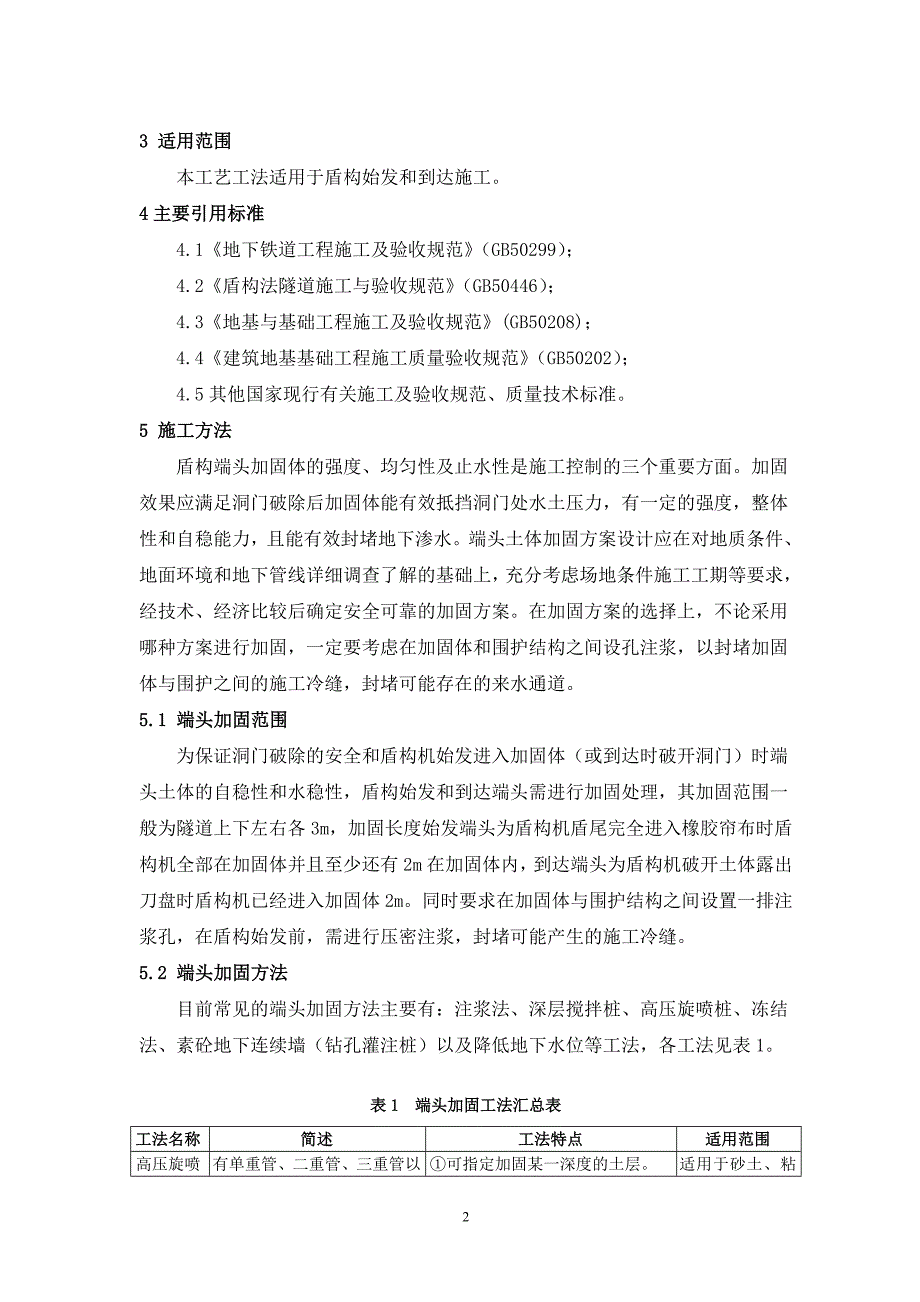 5、盾构始发和到达端头加固施工工艺工法_第2页