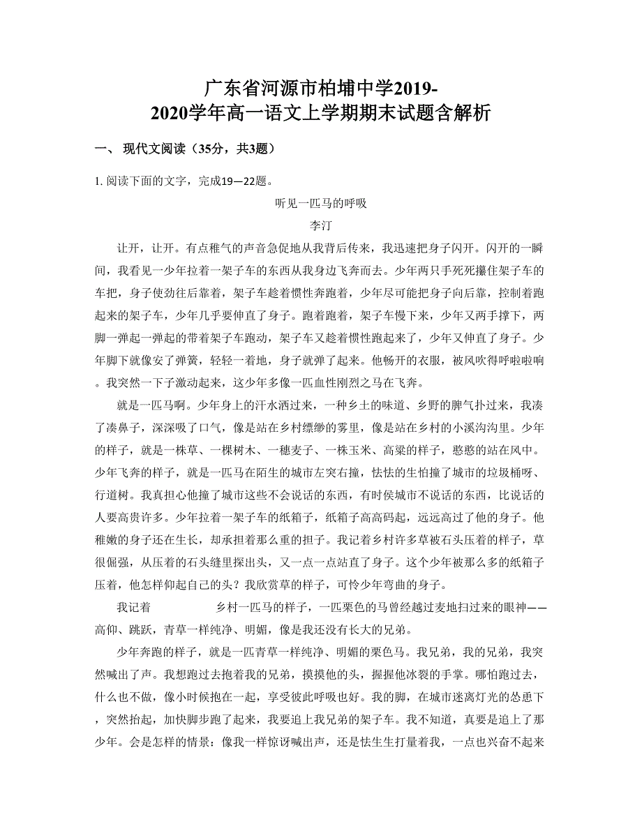 广东省河源市柏埔中学2019-2020学年高一语文上学期期末试题含解析_第1页