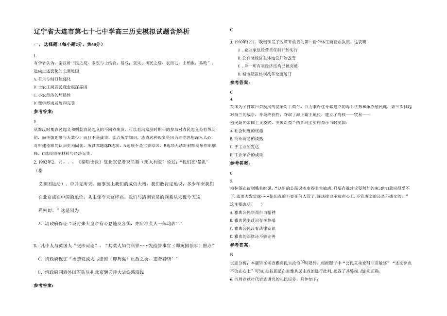 辽宁省大连市第七十七中学高三历史模拟试题含解析_第1页