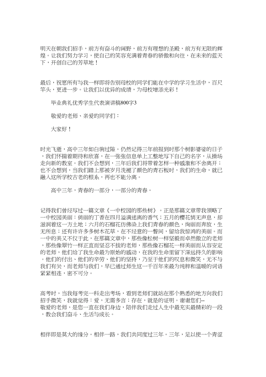 2022年毕业典礼优秀学生代表演讲稿800字五篇_第3页