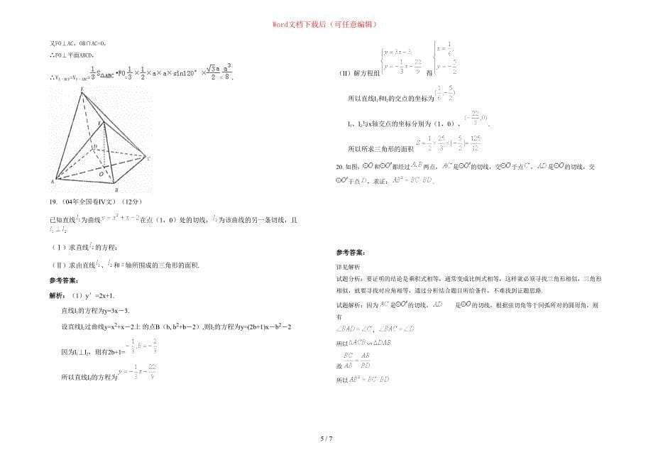 2020年山西省太原市兴安第一中学高三数学理联考试卷含部分解析_第5页