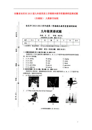 安徽省安庆市九年级英语上学期期末教学质量调研监测试题（扫描版） 人教新目标版
