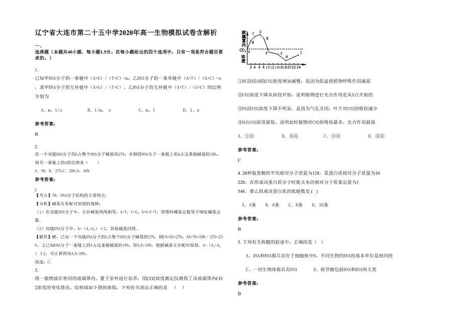 辽宁省大连市第二十五中学2020年高一生物模拟试卷含解析_第1页