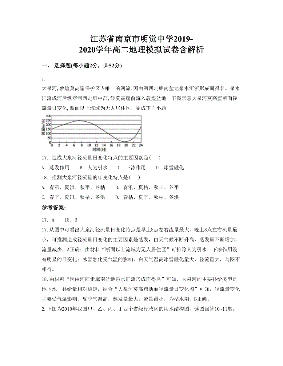 江苏省南京市明觉中学2019-2020学年高二地理模拟试卷含解析_第1页