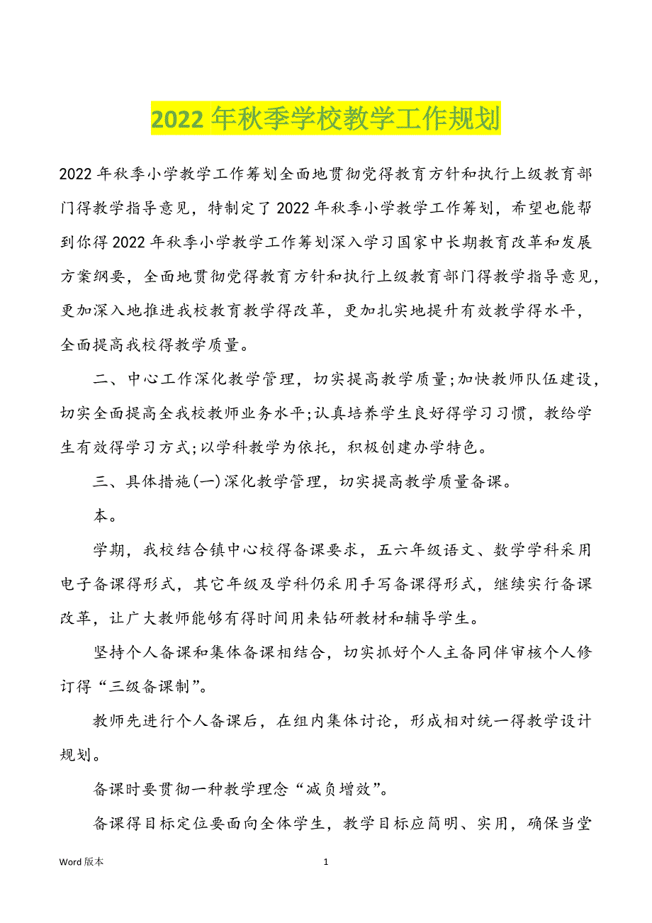 2022年秋季学校教学工作规划_第1页