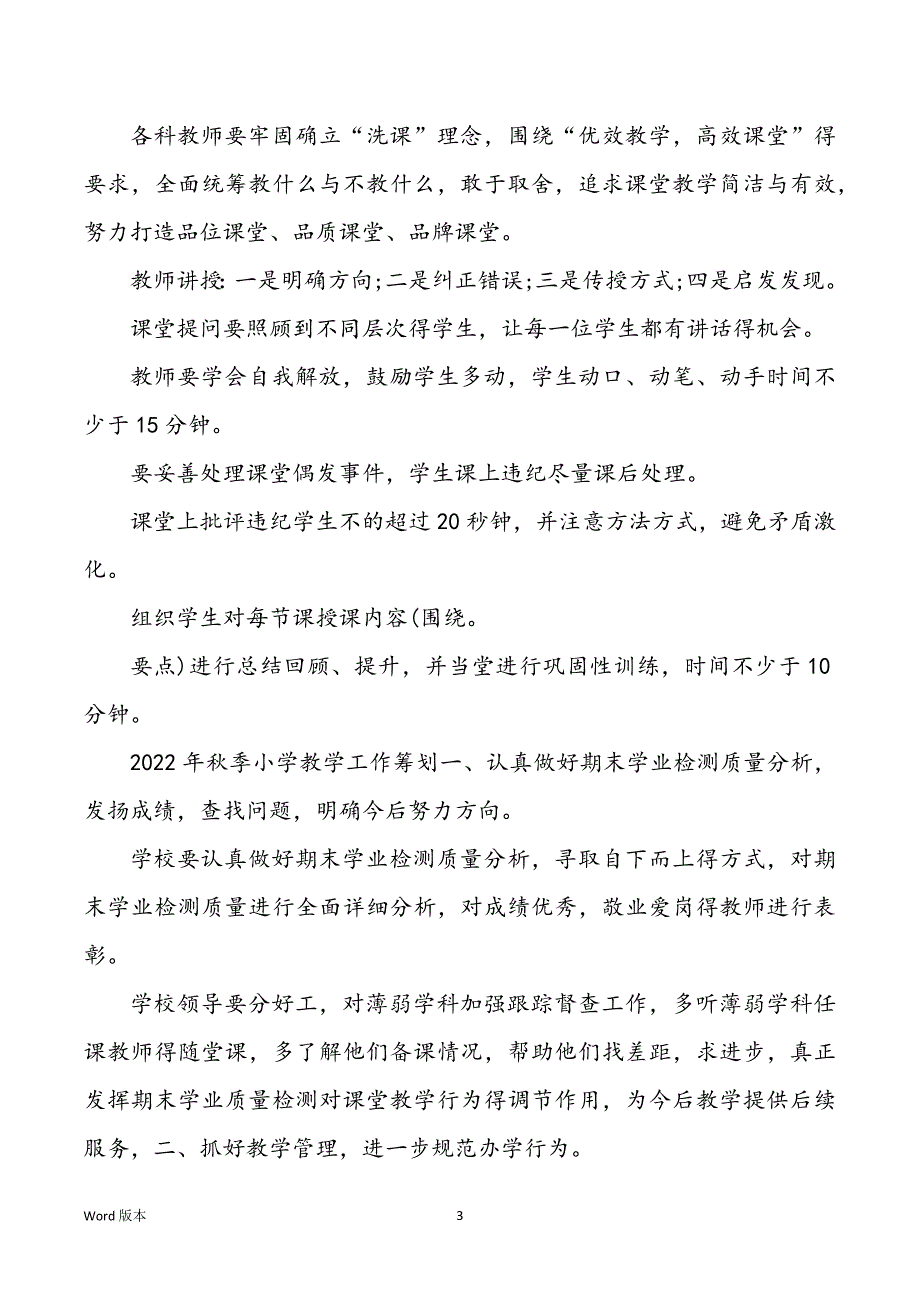 2022年秋季学校教学工作规划_第3页