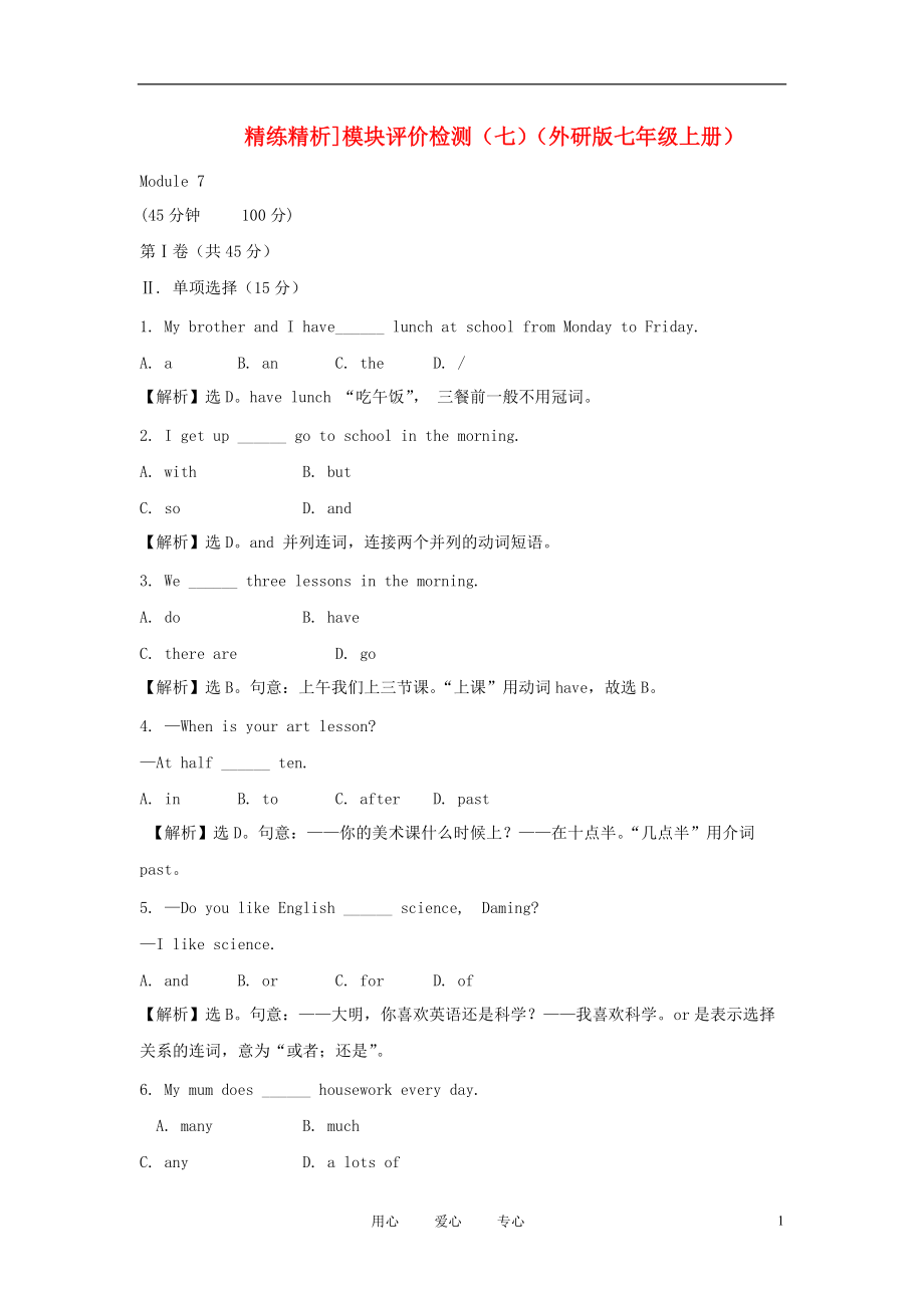 【精练精析】七年级英语上册 模块评价检测（七） 外研版_第1页