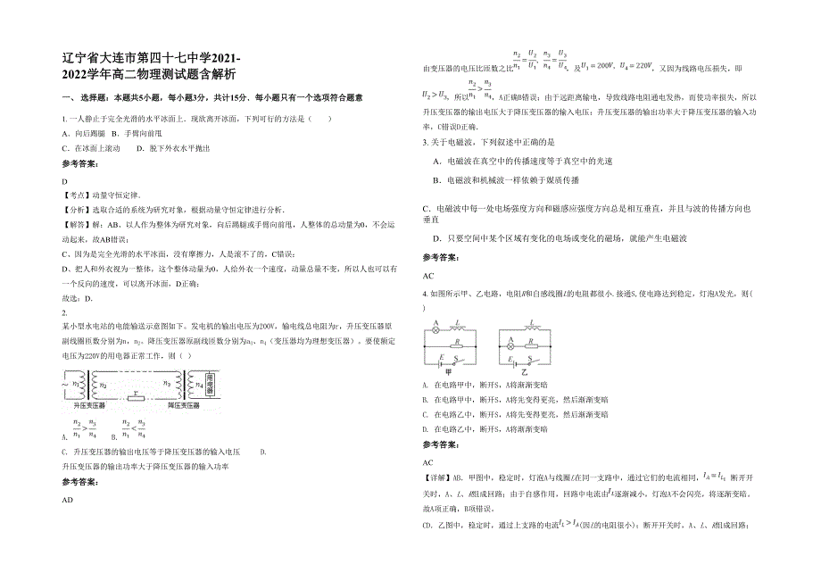 辽宁省大连市第四十七中学2021-2022学年高二物理测试题含解析_第1页