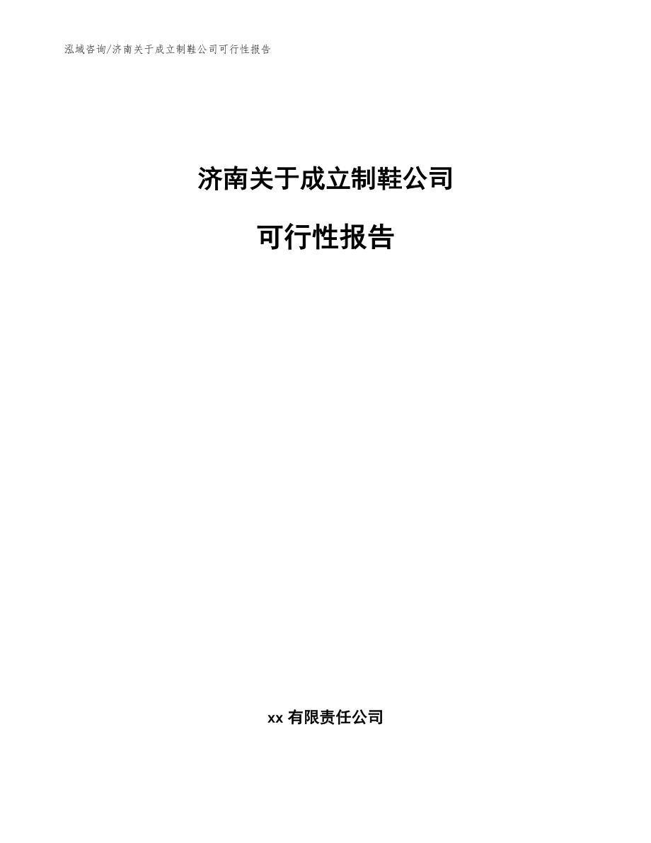 济南关于成立制鞋公司可行性报告_范文_第1页