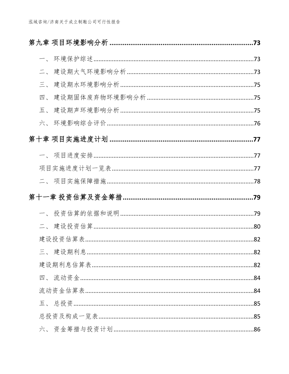 济南关于成立制鞋公司可行性报告_范文_第4页