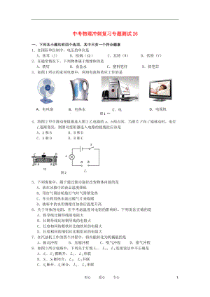 【考前必备】中考物理冲刺复习专题测试26 人教新新课标版