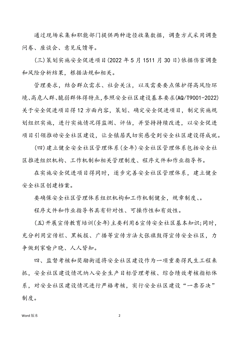 2022年社区平安年度工作规划_第2页