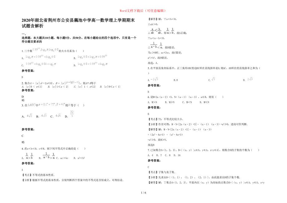 2020年湖北省荆州市公安县藕池中学高一数学理上学期期末试题含部分解析_第1页