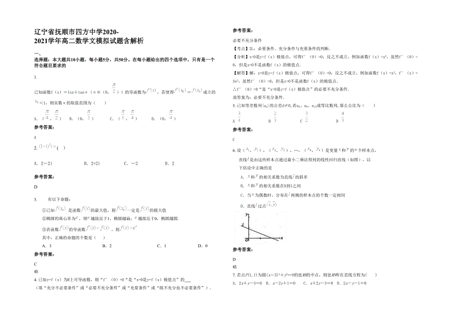 辽宁省抚顺市四方中学2020-2021学年高二数学文模拟试题含解析_第1页