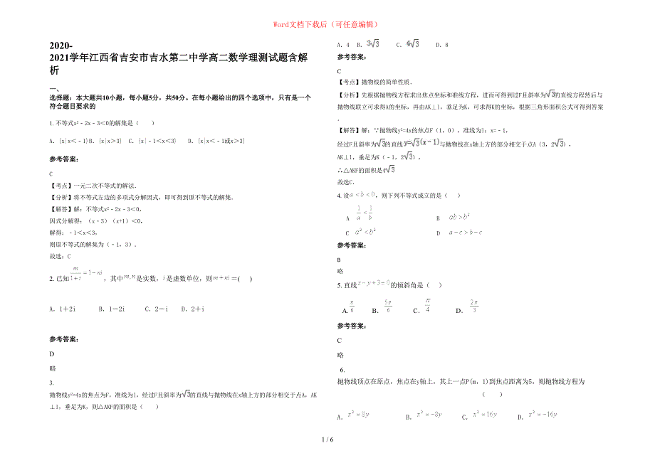 2020-2021学年江西省吉安市吉水第二中学高二数学理测试题含部分解析_第1页