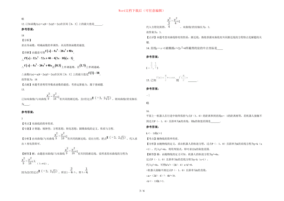 2020-2021学年江西省吉安市吉水第二中学高二数学理测试题含部分解析_第3页