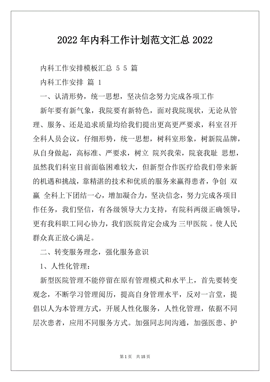 2022年内科工作计划范文汇总2022_第1页