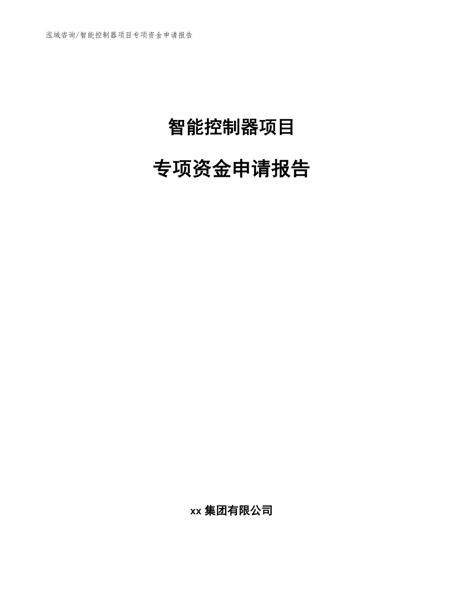 智能控制器项目专项资金申请报告范文参考_第1页