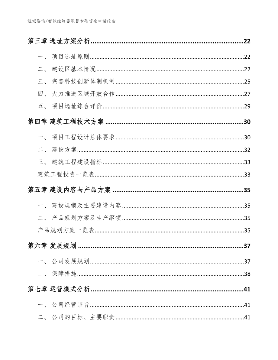 智能控制器项目专项资金申请报告范文参考_第4页