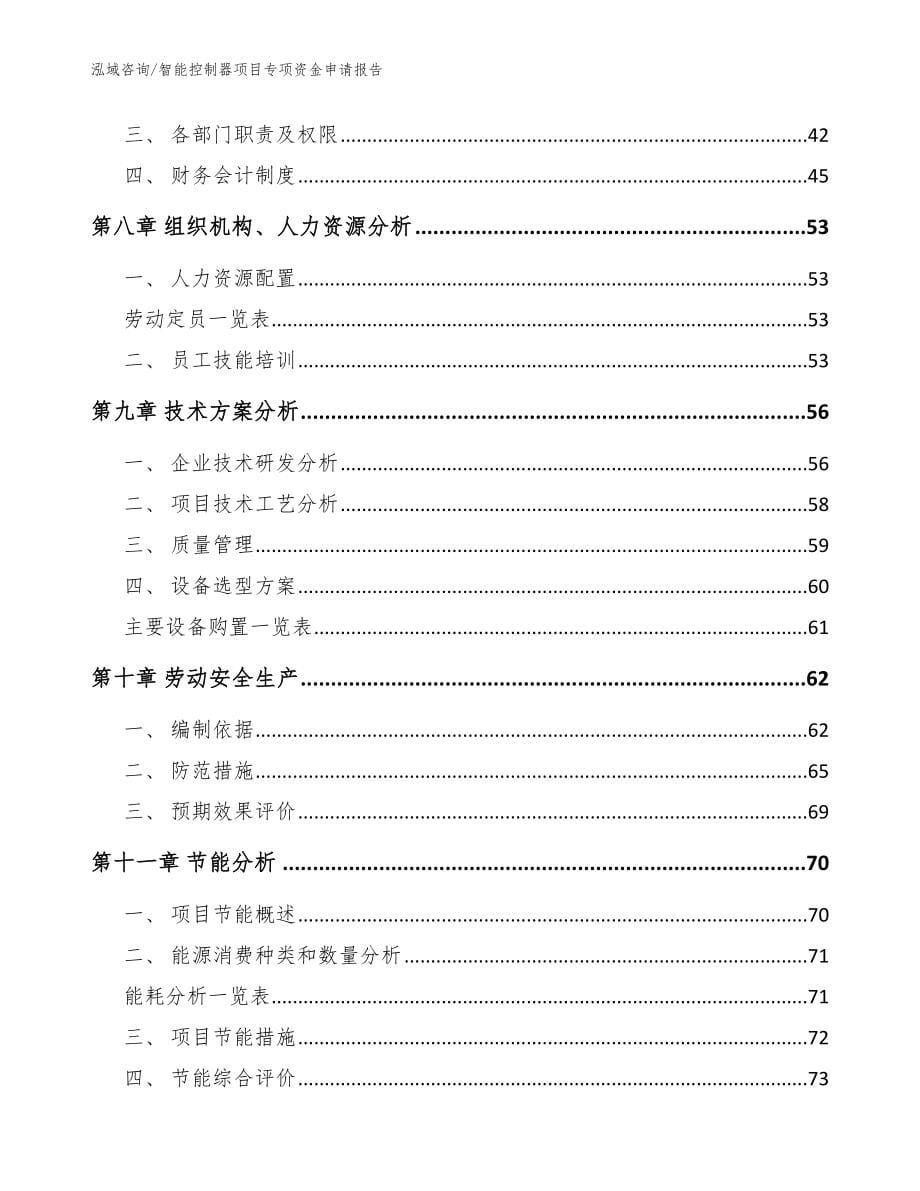 智能控制器项目专项资金申请报告范文参考_第5页