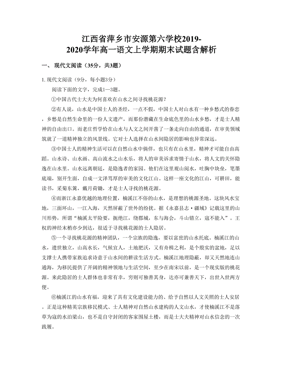 江西省萍乡市安源第六学校2019-2020学年高一语文上学期期末试题含解析_第1页