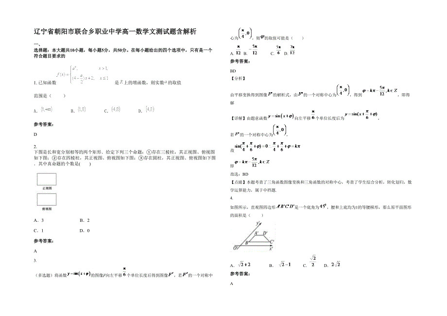 辽宁省朝阳市联合乡职业中学高一数学文测试题含解析_第1页