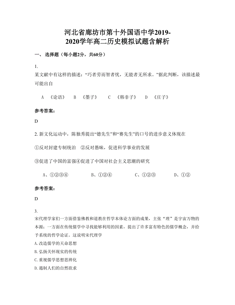 河北省廊坊市第十外国语中学2019-2020学年高二历史模拟试题含解析_第1页