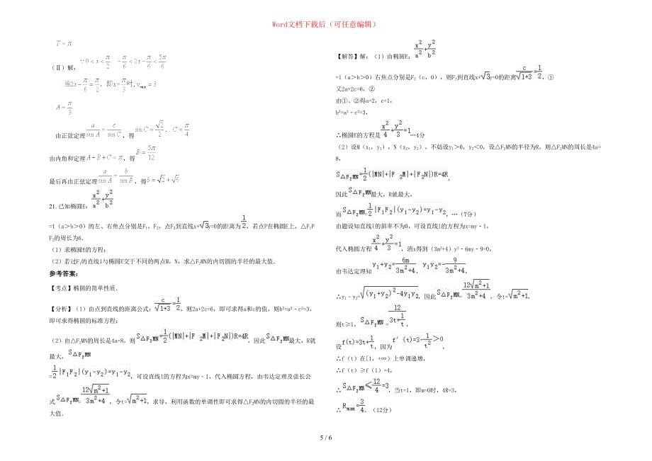 2020年四川省宜宾市李庄中学校高三数学理上学期期末试题含部分解析_第5页