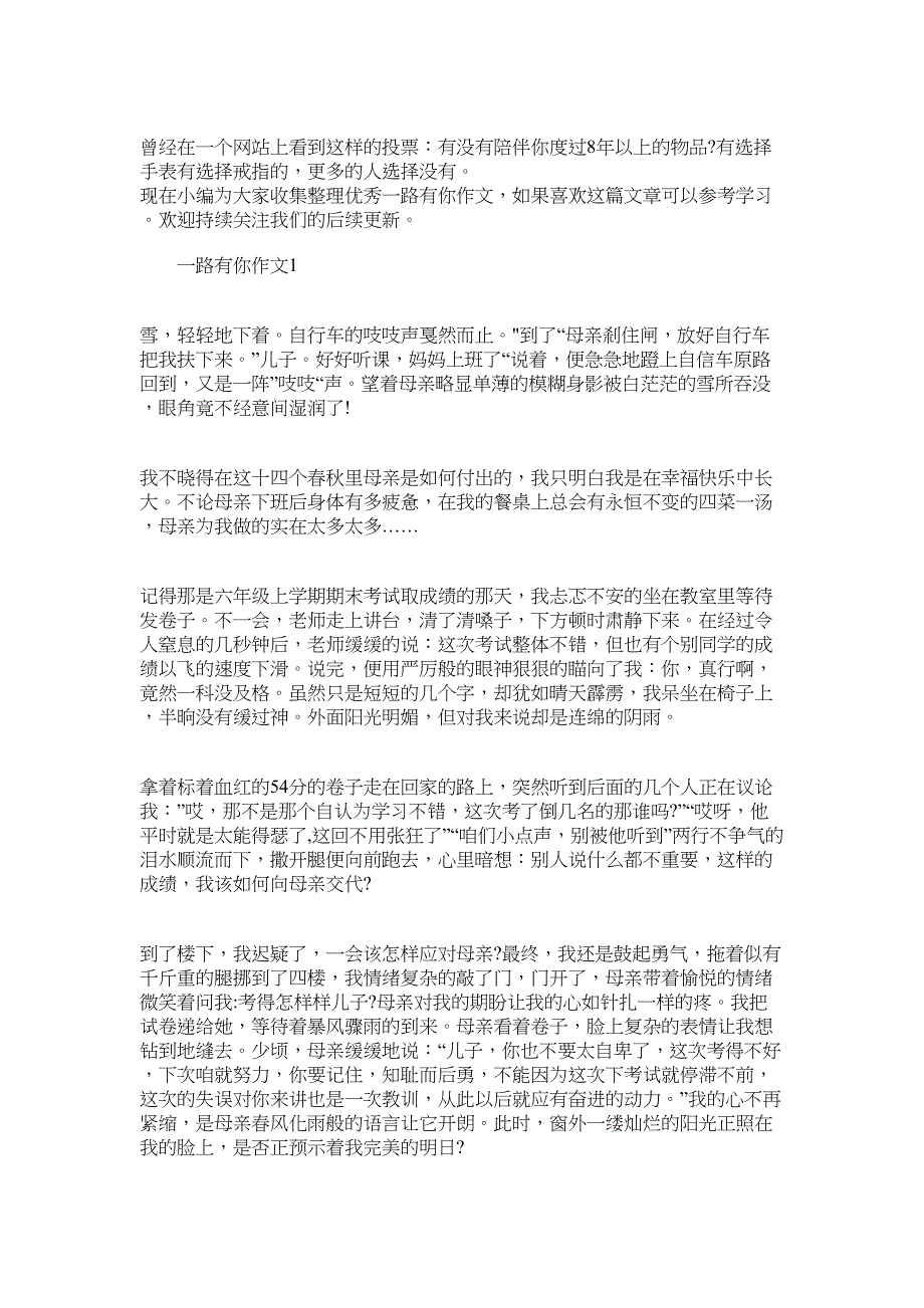 2022年小学作文《一路有你》精选作文5篇_第1页