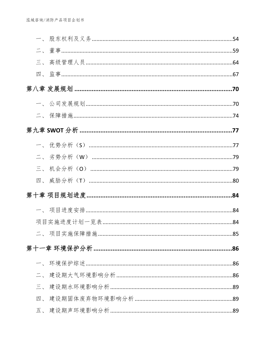 消防产品项目企划书（模板范文）_第3页