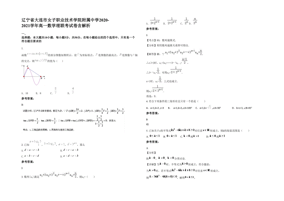 辽宁省大连市女子职业技术学院附属中学2020-2021学年高一数学理联考试卷含解析_第1页