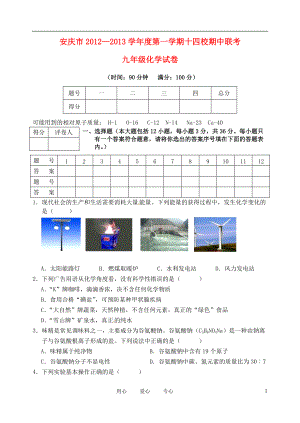 安徽省安庆市九年级化学上学期期中联考试题