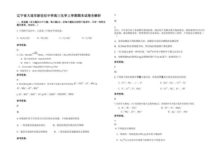 辽宁省大连市新世纪中学高三化学上学期期末试卷含解析_第1页