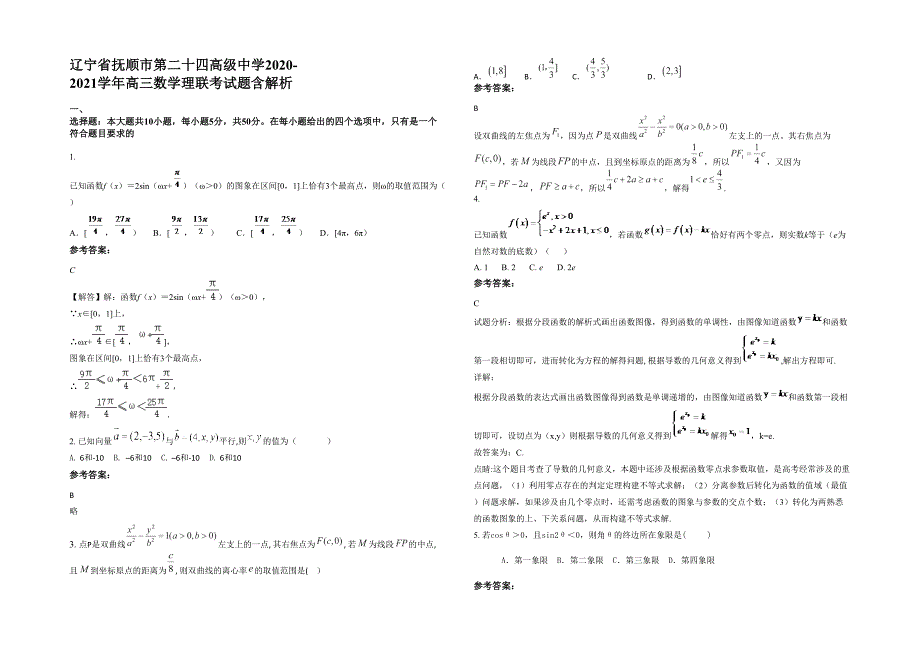 辽宁省抚顺市第二十四高级中学2020-2021学年高三数学理联考试题含解析_第1页