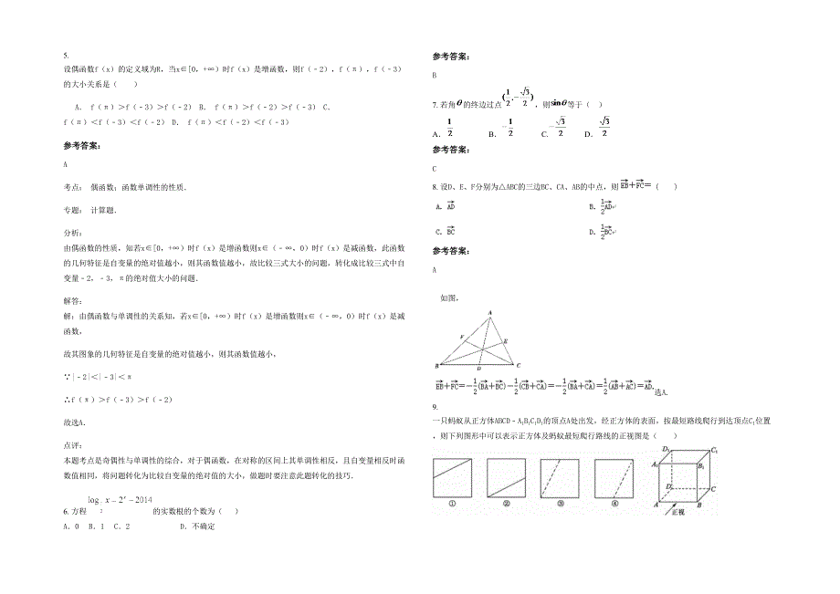 辽宁省朝阳市波罗赤中学高一数学文联考试卷含解析_第2页