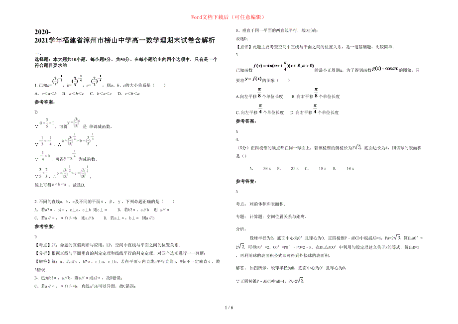 2020-2021学年福建省漳州市榜山中学高一数学理期末试卷含部分解析_第1页