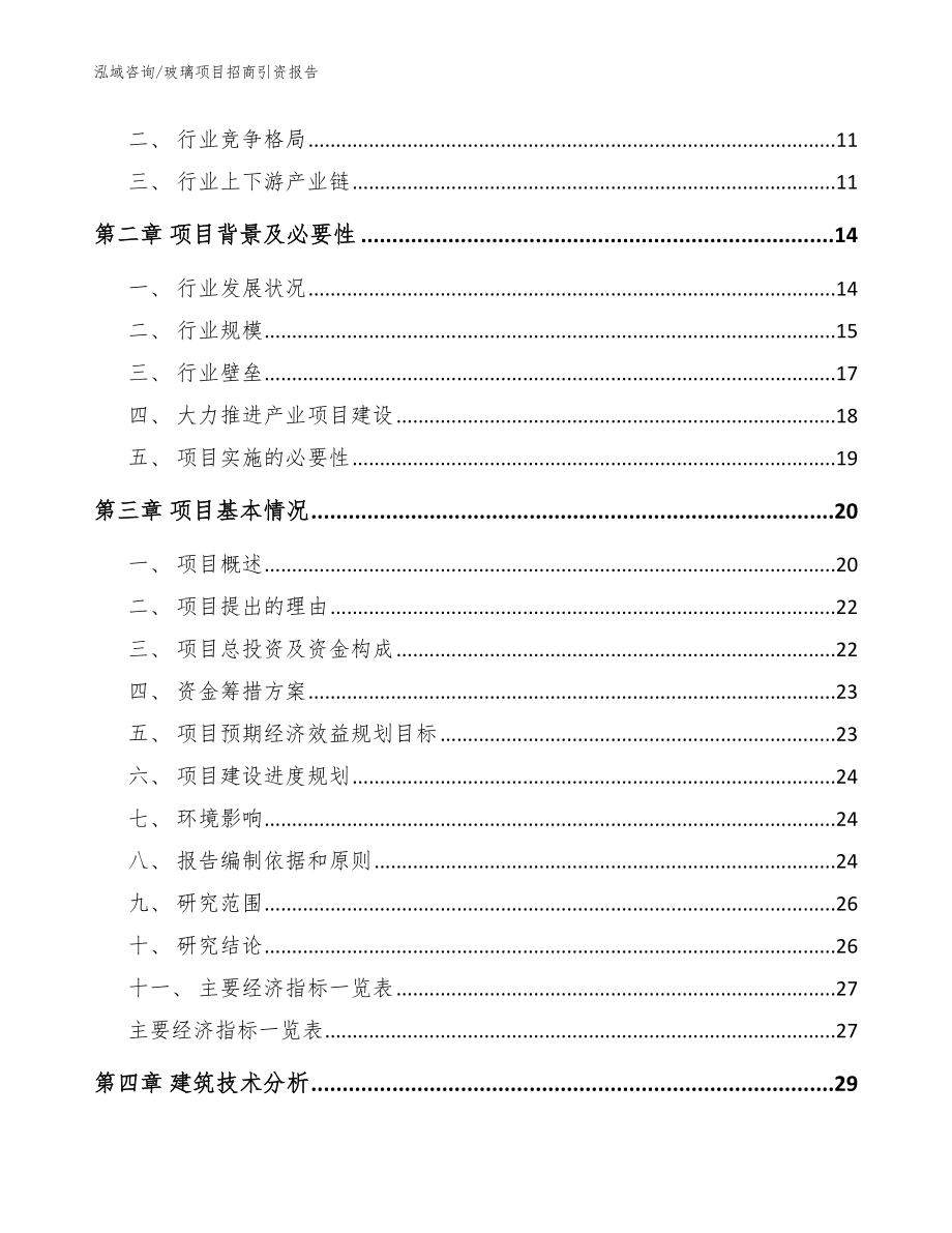 玻璃项目招商引资报告模板范文_第4页