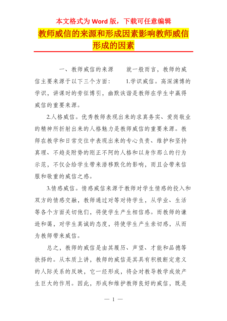 教师威信的来源和形成因素影响教师威信形成的因素_第1页