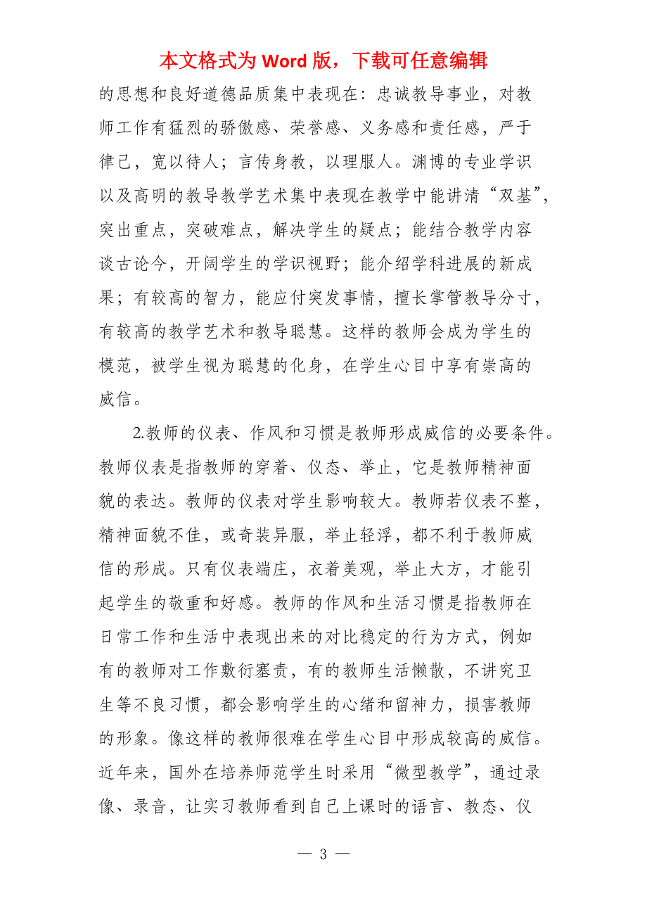 教师威信的来源和形成因素影响教师威信形成的因素_第3页