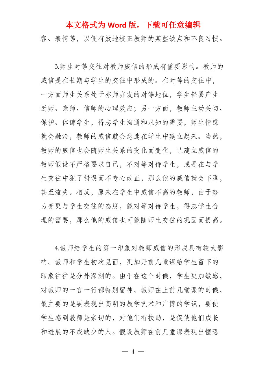 教师威信的来源和形成因素影响教师威信形成的因素_第4页