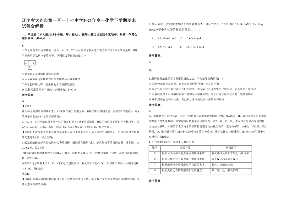 辽宁省大连市第一百一十七中学2021年高一化学下学期期末试卷含解析_第1页